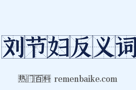 刘节妇反义词是什么意思的图片
